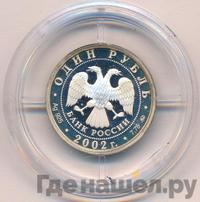 1 рубль 2002 года ММД
