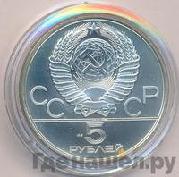 5 рублей 1980 года  стрельба из лука