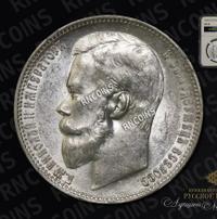 1 рубль 1899 года