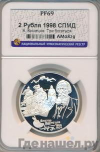 2 рубля 1998 года  Виктор Васнецов