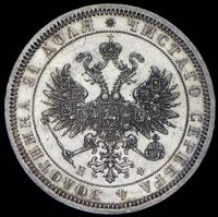 1 рубль 1866 года