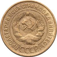 3 копейки 1935 года