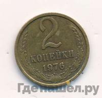 2 копейки 1976 года
