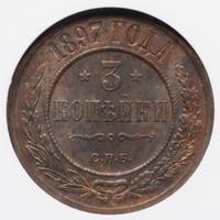 3 копейки 1897 года СПБ