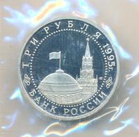 3 рубля 1995 года ЛМД