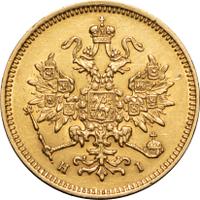 3 рубля 1875 года СПБ НI