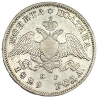 Полтина 1829 года СПБ НГ