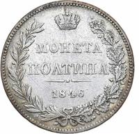 Полтина 1846 года
