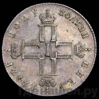 Полуполтинник 1797 года