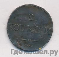 2 копейки 1835 года