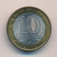 10 рублей 2005 года  Никто не забыт, ничто не забыто 1941-1945