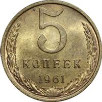 5 копеек 1961 года