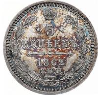 5 копеек 1862 года