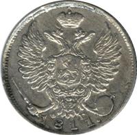 10 копеек 1811 года