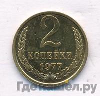 2 копейки 1977 года