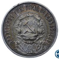 50 копеек 1922 года