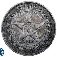 50 копеек 1922 года