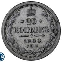 20 копеек 1906 года СПБ ЭБ