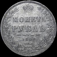 1 рубль 1848 года