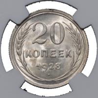 20 копеек 1928 года