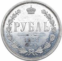 1 рубль 1862 года СПБ МИ