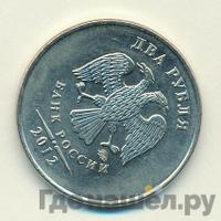 2 рубля 2012 года