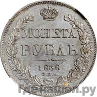 1 рубль 1838 года