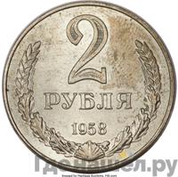 2 рубля 1958 года