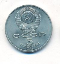 5 рублей 1989 года