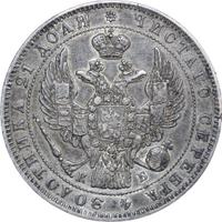 1 рубль 1845 года