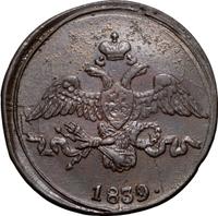 2 копейки 1839 года