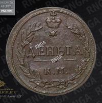 Деньга 1811 года