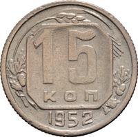 15 копеек 1952 года