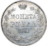 1 рубль 1846 года