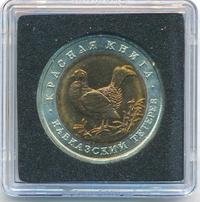 50 рублей 1993 года ЛМД Красная книга