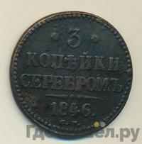 3 копейки 1846 года