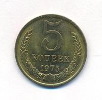 5 копеек 1975 года