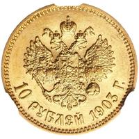10 рублей 1903 года АР
