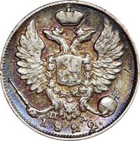 10 копеек 1822 года СПБ ПД