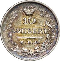 10 копеек 1822 года СПБ ПД