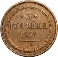 3 копейки 1851 года