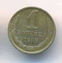 1 копейка 1965 года