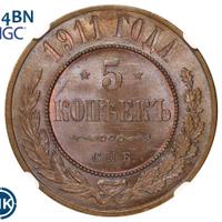 5 копеек 1911 года