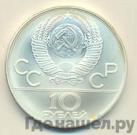 10 рублей 1979 года  Дзюдо