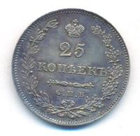 25 копеек 1829 года СПБ НГ