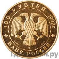 100 рублей 1992 года ММД