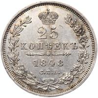 25 копеек 1848 года