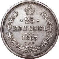 25 копеек 1883 года