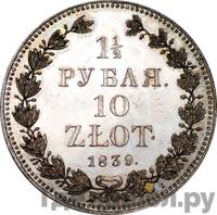 1 1/2 рубля - 10 злотых 1839 года
