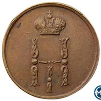 Денежка 1855 года